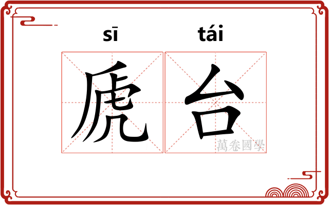 虒台