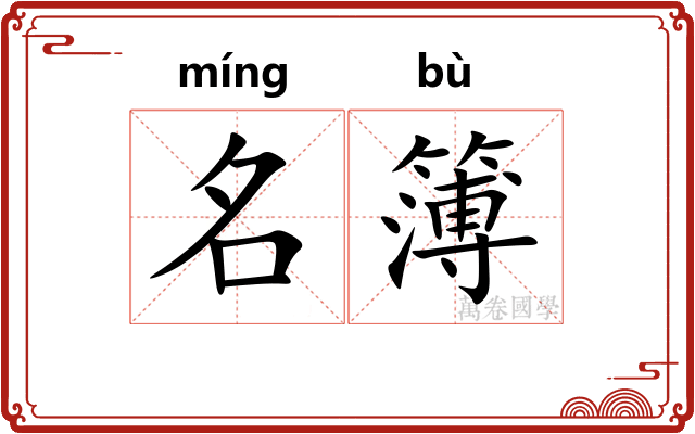 名簿