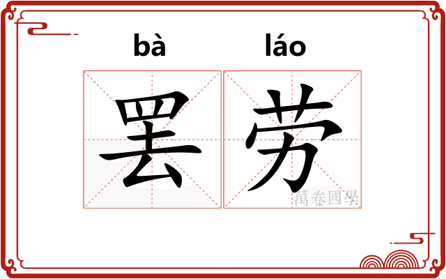 罢劳 罢劳