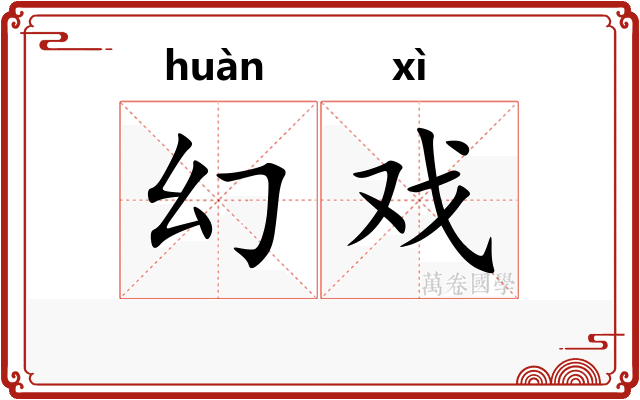 幻戏