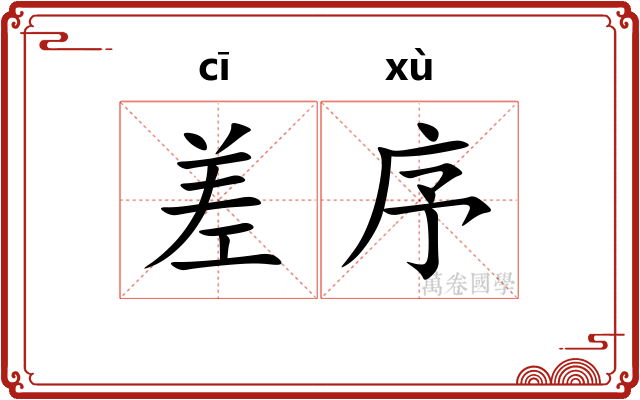 差序
