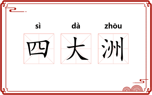 四大洲