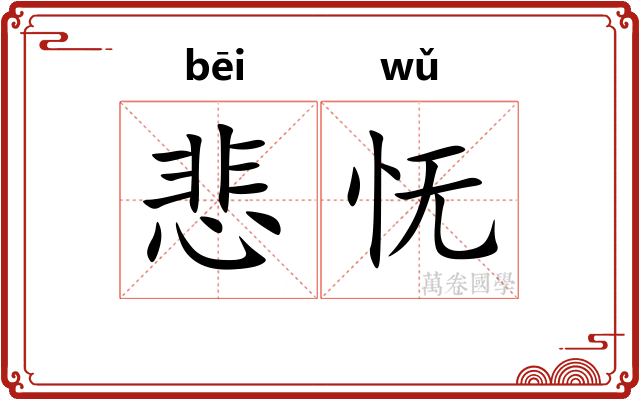 悲怃