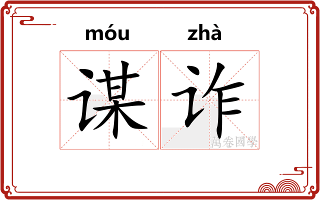谋诈