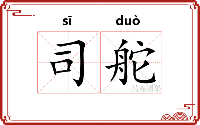 司舵