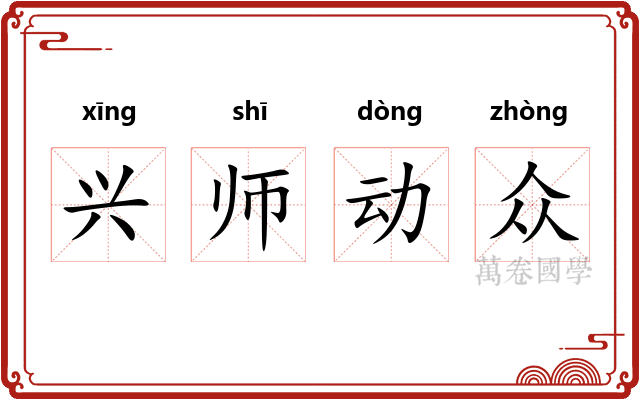 兴师动众