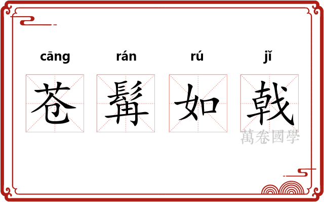 苍髯如戟