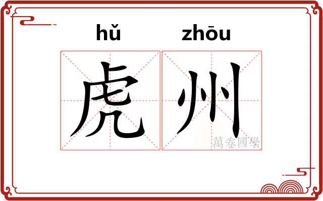 虎州
