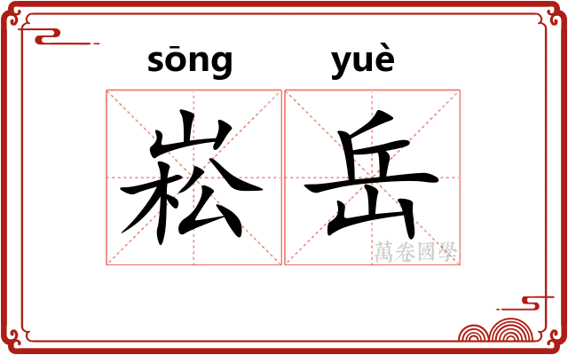 崧岳