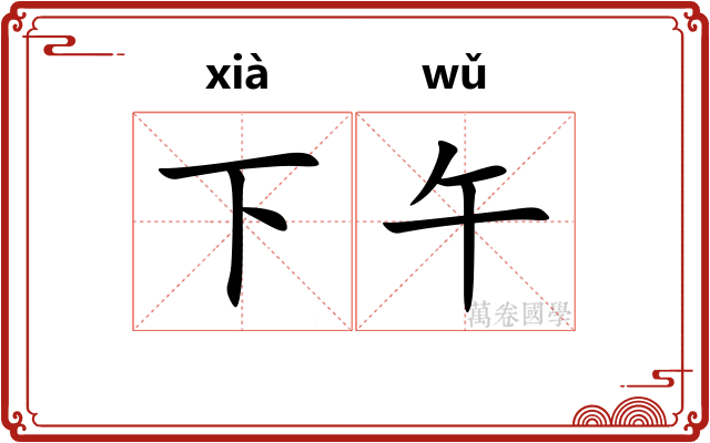 下午 下午