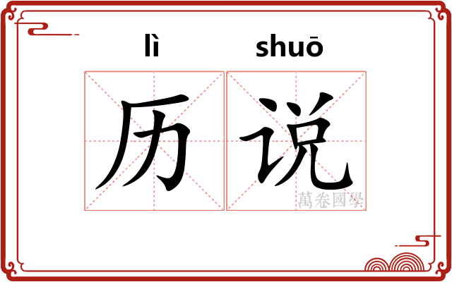历说