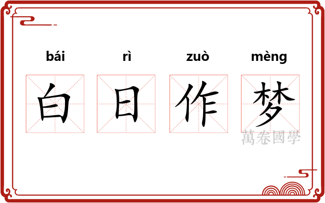 白日作梦