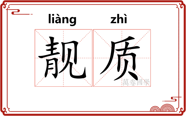 靓质
