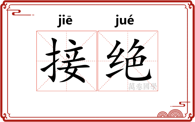 接绝 接绝