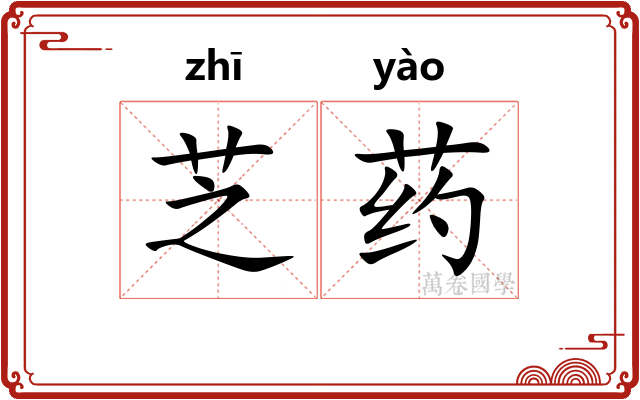 芝药
