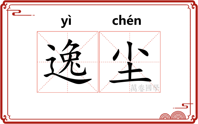 逸尘