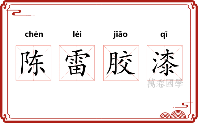 陈雷胶漆