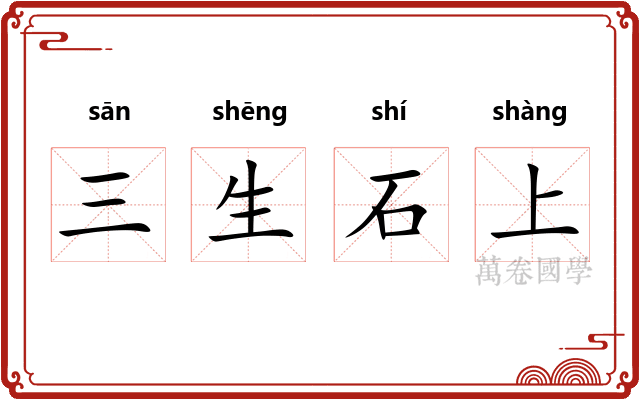 三生石上