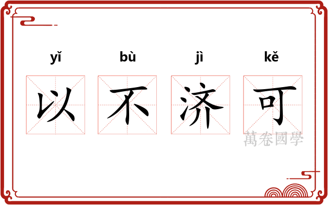 以不济可