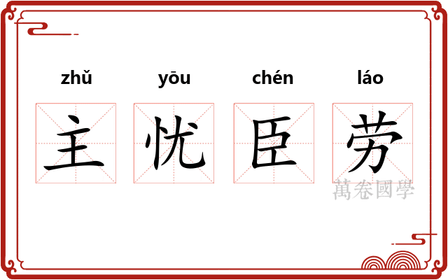 主忧臣劳