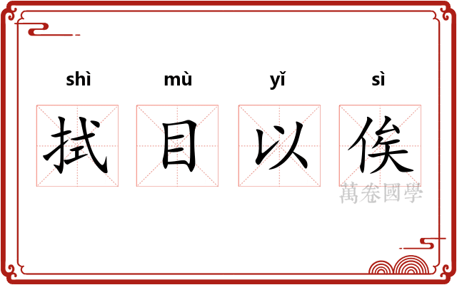 拭目以俟