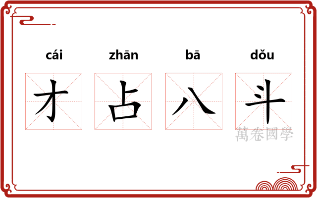 才占八斗