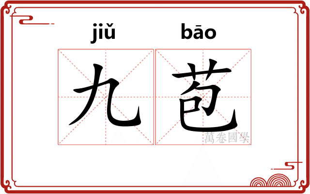 九苞