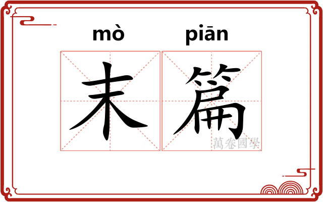 末篇 末篇