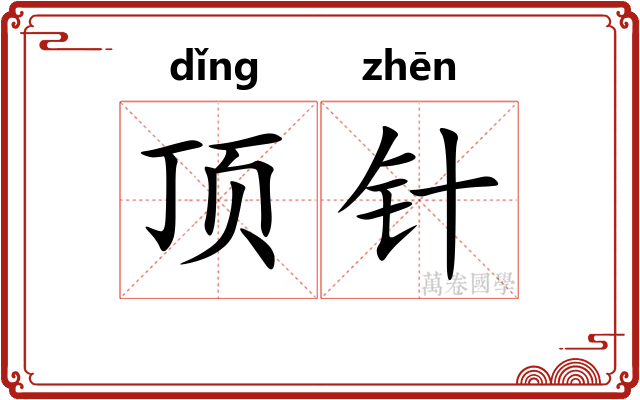 顶针