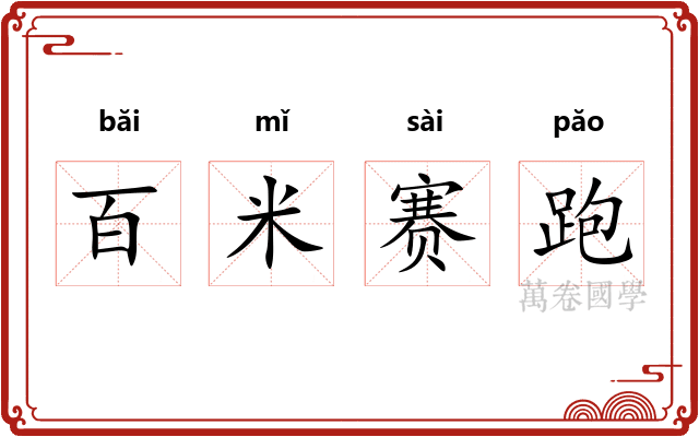 百米赛跑