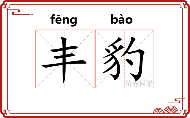丰豹