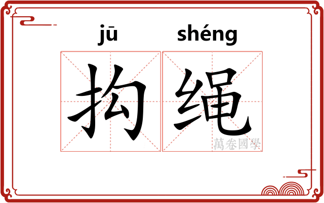 抅绳
