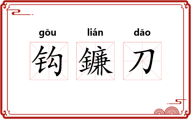 钩鐮刀