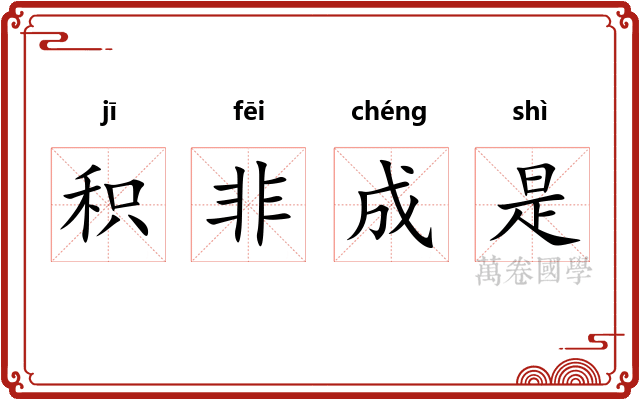 积非成是