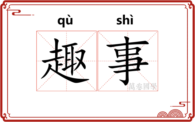 趣事