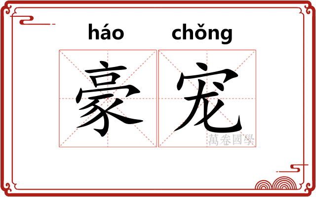 豪宠