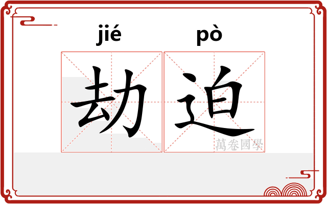劫迫
