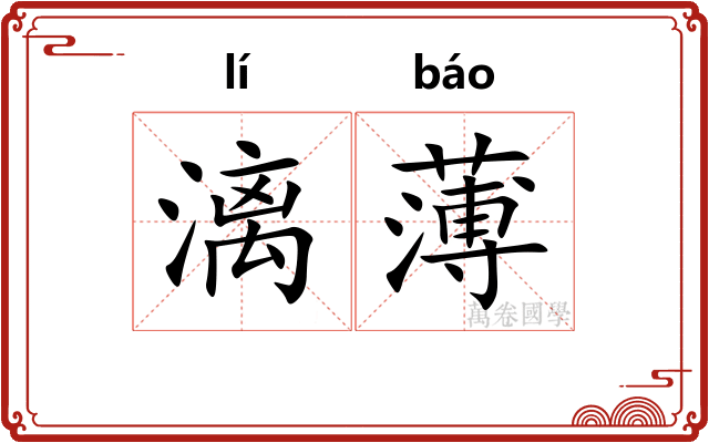 漓薄