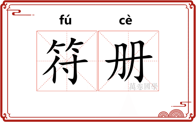 符册