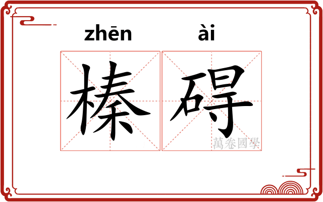 榛碍