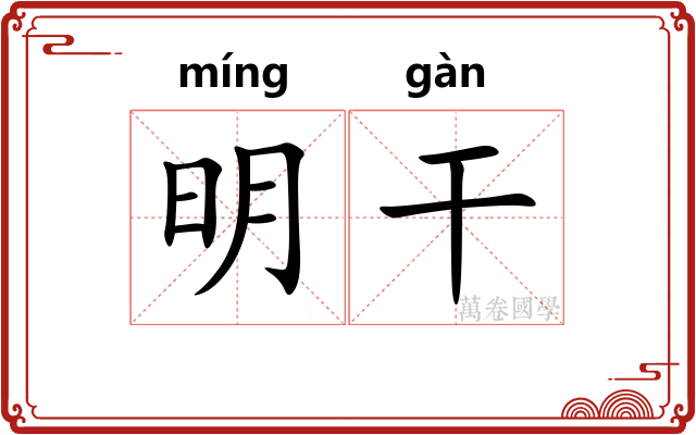 明干
