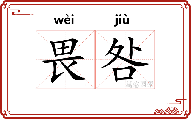 畏咎