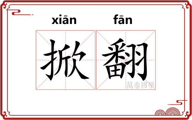 掀翻