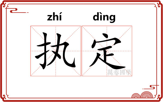 执定