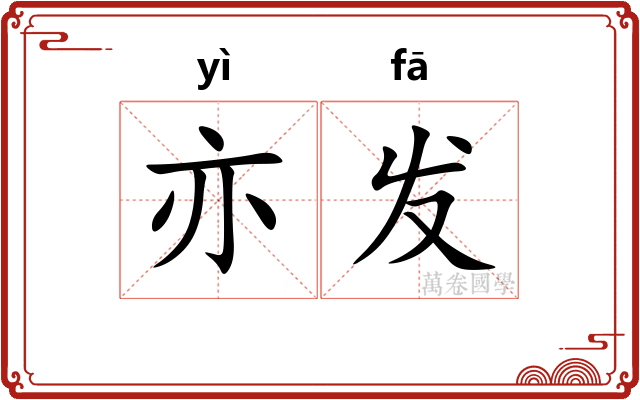 亦发