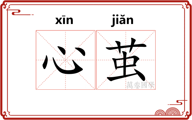 心茧