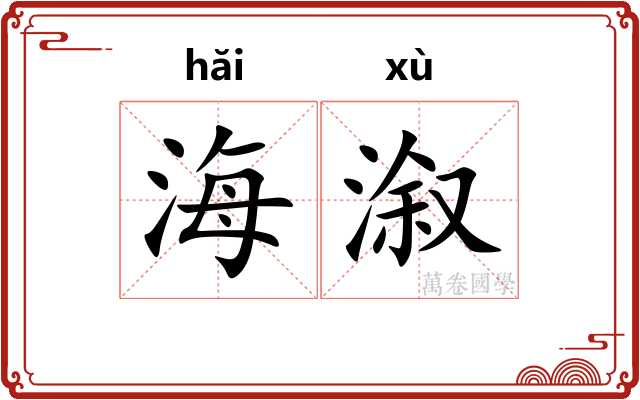 海溆