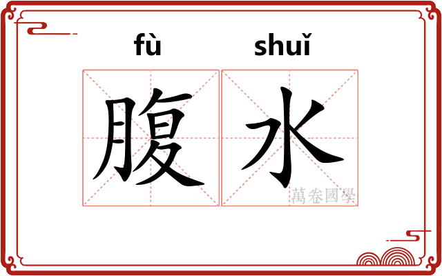 腹水 腹水