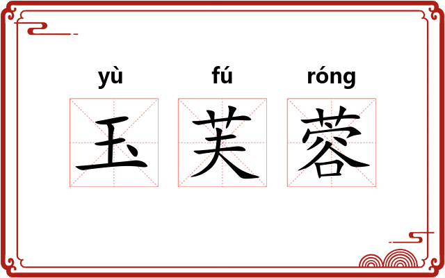 玉芙蓉