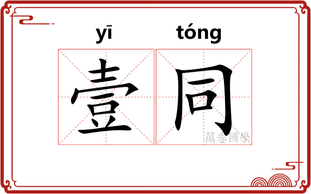 壹同